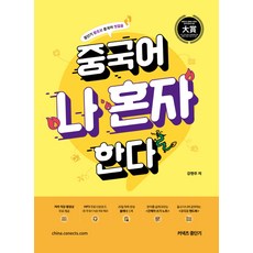 중국어 나 혼자 한다:중단기 왕초보 중국어 첫걸음, 에스티유니타스