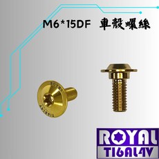 【瘋螺絲】ROYAL鈦合金螺絲 M6*15DF P1.0 車廂/車殼 專用螺絲 64鈦/鈦合金螺絲 出貨附發票 四色可選, 1個, 15mm