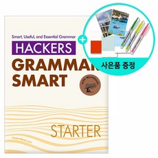 [해커스] Hackers Grammar Smart Starter -해커스 그래머 스마트, 없음