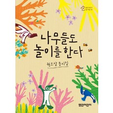 Openkid 樹木也會玩耍：權五三童詩集