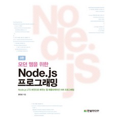 모던 웹을 위한Node.js 프로그래밍:Node.js LTS 버전으로 배우는 웹 애플리케이션 서버 프로그래밍, 한빛미디어