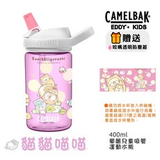 美國 Camelbak 角落生物限定款 咬嘴吸管水杯 兒童水杯 台灣限定款, 1個, 【08貓貓喵喵】