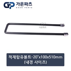 트럭 적재함 유볼트 (U-Bolt) 20인치 100x510mm(내경 사이즈)/가온파츠, 1개