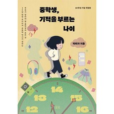 [들녘] 중학생 기적을 부르는 나이(10주년 기념 개정판) [개정판] : 30년 현장 교사이자 교육학 박사가 전하는 부모가 알아야 할 중학생의 모든 것 [따뜻한책방]