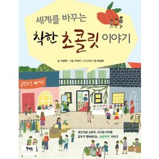 세계를 바꾸는 착한 초콜릿 이야기, 북멘토, 상세내용 참조