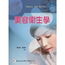 美容衛生學：大專護理用書 蕭夙真、盧冠霖編著, 單本