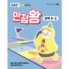 2025 만점왕, 과학, 초등 5-2