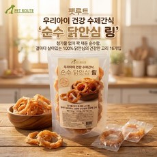 펫루트 우리아이 "수제간식" 실속형, 160g, 1개, 순수닭안심링
