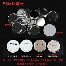 diy 吧唧 徽章 58MM徽章機耗材馬口鐵吧唧底安全針荷蘭針胸章鐵底塑料回形針材料, 1個, 塑料底安全針耗材100套,58MM