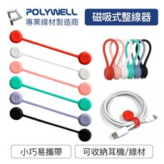 POLYWELL 磁吸式集線器理線器，手機充電線、耳機線收納整線神器, 黑11公分, 1個