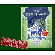 聯豐樂器 兒童鋼琴小品集(樂譜 4CD )，兒童鋼琴教材，音樂啟蒙，鋼琴練習曲