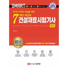 성안당 스마트 7개년 과년도 건설재료시험기사 필기 2025, 상세페이지 참조