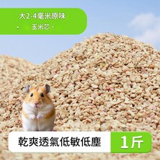倉鼠玉米芯墊料 原味 2-4毫米 乾爽透氣, 1個