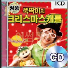 CD 뚝딱이의 크리스마스 캐롤송 루돌프사슴코 겨울바람 징글벨