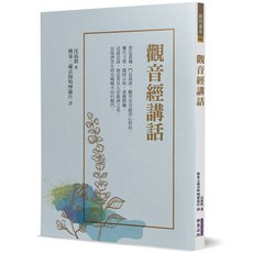 全新 華夏(貿騰)出版 宗教命理【觀音經講話(沈萬教)】ISBN:9786267519202
