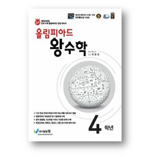 올림피아드 왕수학 4학년 (2026년) 사은품, 수학