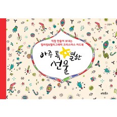아주 특별한 선물, 베프북스, 강정아 그림