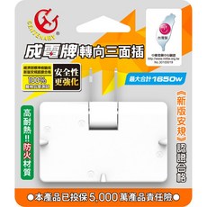 成電牌 轉向三面插 CT-0032 一對三電源分接器 防火PC材質, 白色, 1個