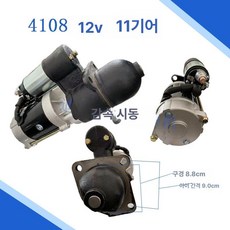 경운기 스타트모터 디젤 시동 엔진 트랙터 중장비 모터 전용 단일 엔진스타터, 5. 디리 4108 12V 11톱니