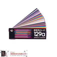 日本色彩研究所129a新配色卡，專業色彩搭配工具，設計師必備，激發無限靈感, 1個