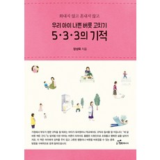 화내지 않고 혼내지 않고 우리 아이 나쁜 버릇 고치기 5.3.3.의 기적, 행복에너지