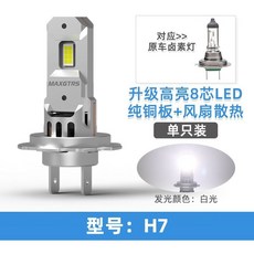 汽車LED遠近光風扇前大燈H7一體大功率超亮卽插式改裝車燈, 1個, 【H7】白光/單只裝