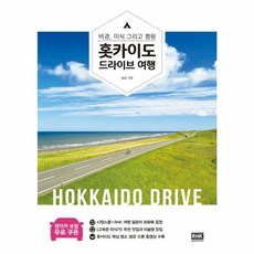 알에이치코리아(RHK) 새책-스테이책터 [홋카이도 드라이브 여행] -비경 미식 그리고 캠핑--알에이치코리아(RHK)-불곰 지음-일본여행 가이드북, 홋카이도 드라이브 여행, NSB9788925564623