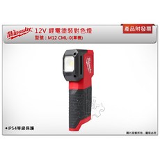 ＊中崙五金【附發票】Milwaukee 美沃奇 12V 鋰電塗裝對色燈 M12 CML-0 M12CML-0, 1個