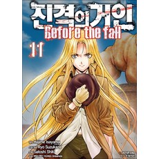 진격의 거인 만화 책 Before the fall 11권, 학산문화사(만화)