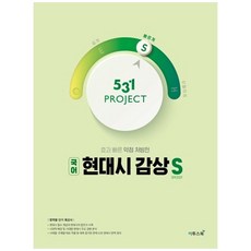 531 Project(프로젝트) 고등 국어 현대시 감상 S(Speedy)(2026):효과 빠른 약점 처방전, 이투스북, 국어영역, 고등학생