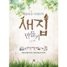 鳥巢木匠李大宇的鳥巢製作：連結野生與人類的七片木板美學, 鄉村生活, 李大宇 著