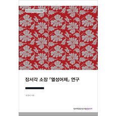 장서각 소장 열성어제 연구, 한국학중앙연구원출판부, 안장리 역
