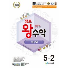 2026년 에듀왕 점프 왕수학 초등 5-2 5학년 2학기, 수학영역, 초등5학년