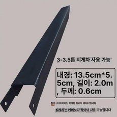 지게차 지게발 포크레인 빠레트 연장 운반기 하역기구 자키 포크 제품 지게부품 운반, 10. 3/3.5T 135x55x2.0m