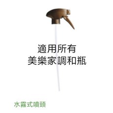 美樂家水霧式噴頭 適用於調和瓶, 1個