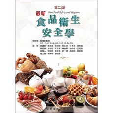 藝軒-書本熊 最新食品衛生安全學 二版 2024 顏國欽/黃文哲 9789863940395 書本熊書屋