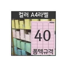 컬러라벨 A4라벨지 PS-2002(핑크) 40칸 폼텍규격 100장, 컬러라벨 A4라벨지 PS-2002(핑크) 40칸 폼텍규