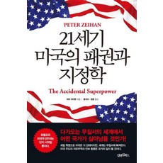 21세기 미국의 패권과 지정학, 피터자이한