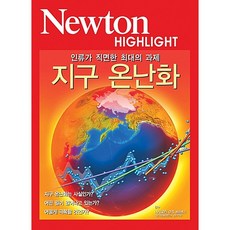 지구 온난화 - 인류가 직면한 최대의 과제 | 뉴턴 하이라이트 Newton Highlight 26, 뉴턴코리아, 페이퍼백