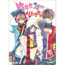 발칙한 그들만의 신혼생활 1, 삼양(만화), 미소로다 저
