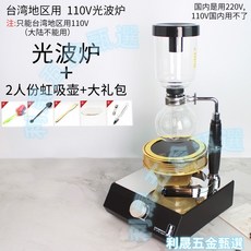 110V 光波爐 虹吸咖啡壺專用加熱器 適用台灣地區, 1個, 110v光波爐+2人份虹吸壺送大禮包