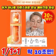 딱 10초만! 5중 비타C 톤업 파운데이션 톤업 재생 비비 물광 크림 여성 톤업파운데이션크림 1개 3g, 3g × 1개