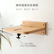 빔프로젝터 거치대 틈새 스탠드 브라켓 마운트형, 너도밤 나무 교수형 랙 스타일