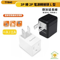 群加轉接頭 L型接頭設計 3P轉2P轉接延長插座 壁插轉接插頭 電源轉接插頭 耐燃國家認證最新安規款-TYBA0--迅睿, 黑色,一入, 1個