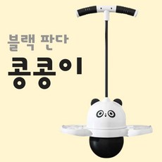 스카이 콩콩 실내점프놀이 실내 운동기구 성장 운동 키성장 유아체육, 1개, 판다