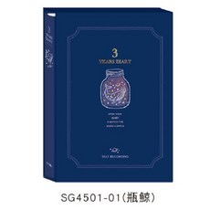 現貨正版三年日記25K記事本：心情日記、學習計畫、交換日記首選, 1個, SG4501-01（瓶鯨）