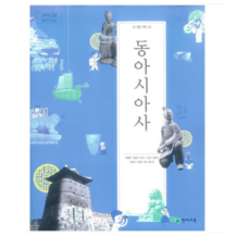 고등학교 동아시아사 교과서 천재교육 안병우 2015 개정 교육과정, 스프링분철안함