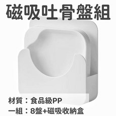 可放醬料吐骨盤組 食品級PP材質 一組8盤+磁吸收納盒, 1個, ​ 磁吸款 一組8盤+磁吸盒