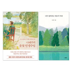 (오늘 출발) 너무 잘하려고 애쓰지마 마라 + 나태주의 풀꽃 인생수업 : 나태주 책 세트(전2권)