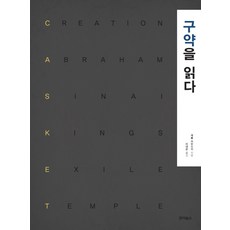 閱讀舊約, 喬伊圖書, 卡羅爾·卡明斯基 著/李大恩 譯